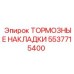 Оригинальные тормозные накладки Epiroc 5537715400