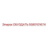 5580101674 ОБУЗДАТЬ Epiroc