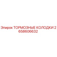 2658606632 ТОРМОЗНЫЕ КОЛОДКИ Epiroc