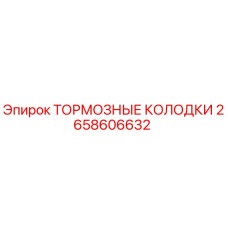 Тормозные колодки Epiroc артикул 2658606632 для надежного торможения