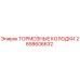 Тормозные колодки Epiroc артикул 2658606632 для надежного торможения