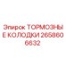 Тормозные колодки Epiroc артикул 2658606632 для надежного торможения