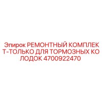 4700922470 РЕМОНТНЫЙ КОМПЛЕКТ-ТОЛЬКО ДЛЯ ТОРМОЗНЫХ КОЛОДОК Epiroc