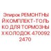 Специализированный набор для замены тормозных колодок буровой техники