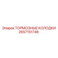 2657151748 ТОРМОЗНЫЕ КОЛОДКИ Epiroc