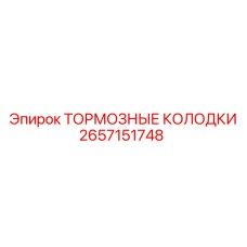 2657151748 ТОРМОЗНЫЕ КОЛОДКИ Epiroc