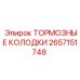 Комплект тормозных колодок 2657151748 Epiroc