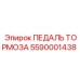 Оригинальная педаль тормоза Epiroc 5590001438