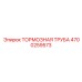 Предварительно сформированная тормозная труба для буровых установок