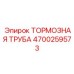 Предварительно сформированная тормозная труба для буровых установок