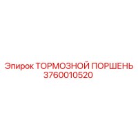 3760010520 ТОРМОЗНОЙ ПОРШЕНЬ Epiroc