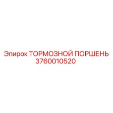 Оригинальный тормозной поршень Epiroc артикул 3760010520