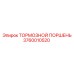 Оригинальный тормозной поршень Epiroc артикул 3760010520