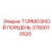 Оригинальный тормозной поршень Epiroc артикул 3760010520