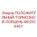 4812104407 ПОЛОЖИТЕЛЬНЫЙ-ТОРМОЗНОЙ-ПОРШЕНЬ Epiroc