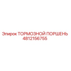 4812156755 Тормозной Поршень Epiroc