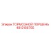 4812156755 Тормозной Поршень Epiroc