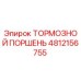 4812156755 Тормозной Поршень Epiroc
