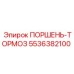 5536382100 ПОРШЕНЬ-ТОРМОЗ Epiroc