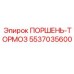 5537035600 ПОРШЕНЬ-ТОРМОЗ Epiroc