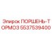 5537539400 ПОРШЕНЬ-ТОРМОЗ Epiroc