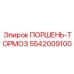 5542009100 ПОРШЕНЬ-ТОРМОЗ Epiroc
