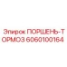 6060100164 ПОРШЕНЬ-ТОРМОЗ Epiroc