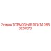 Оригинальная тормозная плита Epiroc артикул 2658228578 для буровых установок
