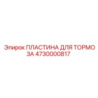 4730000817 ПЛАСТИНА ДЛЯ ТОРМОЗА Epiroc