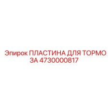 4730000817 ПЛАСТИНА ДЛЯ ТОРМОЗА Epiroc