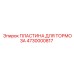 4730000817 ПЛАСТИНА ДЛЯ ТОРМОЗА Epiroc