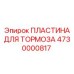 4730000817 ПЛАСТИНА ДЛЯ ТОРМОЗА Epiroc