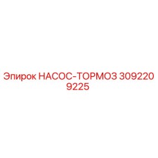 3092209225 НАСОС-ТОРМОЗ Epiroc