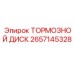 Оригинальный тормозной диск 2657145328 от Epiroc