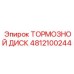 4812100244 ТОРМОЗНОЙ ДИСК Epiroc