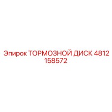 4812158572 Тормозной Диск Epiroc
