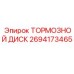 Тормозной диск Epiroc артикул 2694173465 для эффективного торможения