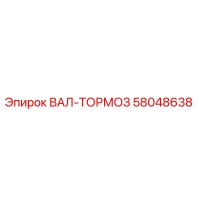 58048638 ВАЛ-ТОРМОЗ Epiroc