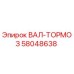 58048638 ВАЛ-ТОРМОЗ Epiroc