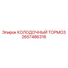 2657486318 КОЛОДОЧНЫЙ ТОРМОЗ Epiroc