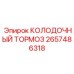 2657486318 КОЛОДОЧНЫЙ ТОРМОЗ Epiroc