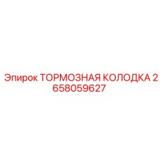Колодка тормозная 2658059627 для тяжелой техники