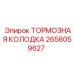 Колодка тормозная 2658059627 для тяжелой техники