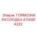 Оригинальная тормозная колодка Epiroc артикул 4700814222