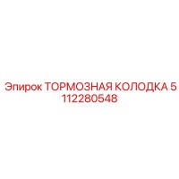 5112280548 ТОРМОЗНАЯ КОЛОДКА Epiroc