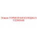 5112280548 ТОРМОЗНАЯ КОЛОДКА Epiroc
