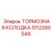 5112280548 ТОРМОЗНАЯ КОЛОДКА Epiroc