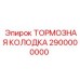 Тормозная колодка Epiroc артикул 2900000000 для безопасного торможения