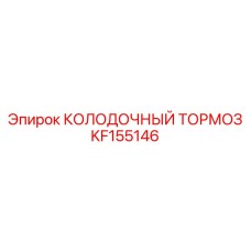 KF155146 КОЛОДОЧНЫЙ ТОРМОЗ Epiroc