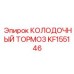 KF155146 КОЛОДОЧНЫЙ ТОРМОЗ Epiroc
